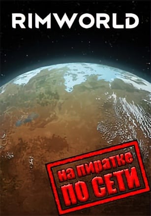 Версия RimWorld по сети